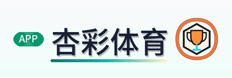 杏彩体育 Logo